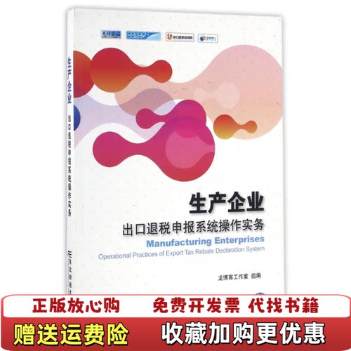 【正版书】生产企业出口退税申报系统操作实务龙博客工作室编东北财经大学出版社9787565424205