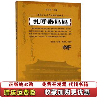 扎呼泰妈妈满族口头遗产传统说部丛书谷长春 图书 编富育光 口述荆文礼 社9787206152771 整理吉林人民出版 正版