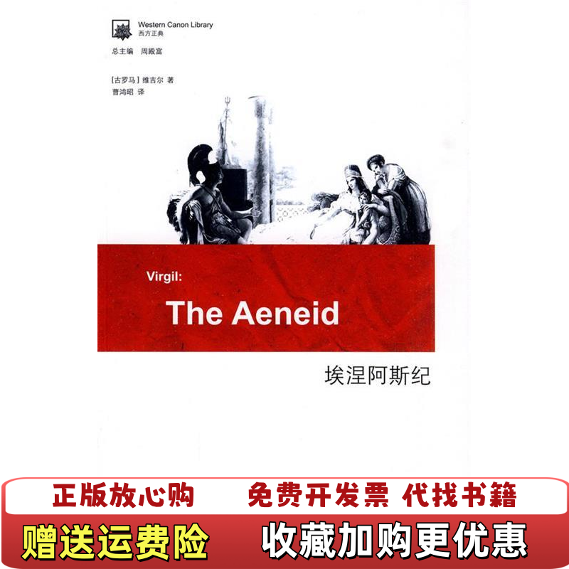 【正版图书】埃涅阿斯纪古罗马维吉尔 著曹鸿昭 译周殿富 总主编吉林出版集团有限责任公司9787546326153