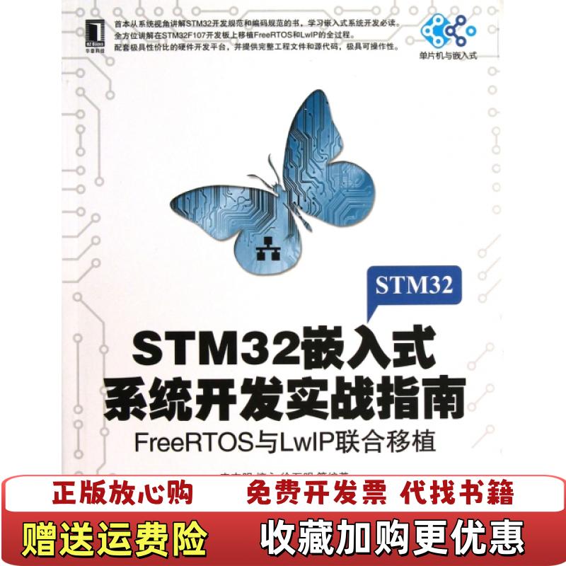 【正版图书】STM32嵌入式系统开发实战指南FreeRTOS与LwIP联合移植李志明檀永  著机械工业出版社9787111417163