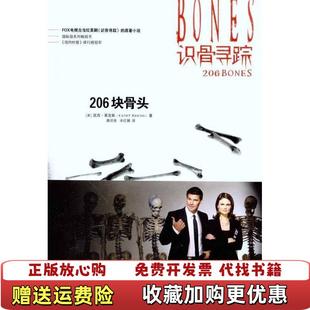 【正版图书】识骨寻踪206块骨头凯西莱克斯陕西人民出版社9787224095739