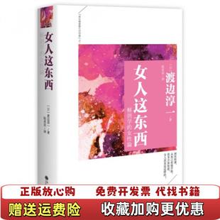 正版 译九州出版 图书 著陆求实 社9787510831836 女人这东西渡边淳一