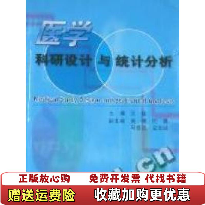 【正版图书】医学科研设计和统计分析贺佳 著第二军医大学出版社9787548100843