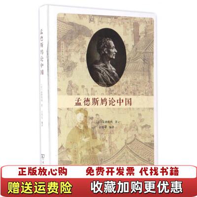 【正版图书】孟德斯鸠论中国(法)孟德斯鸠(Montesquieu) 著；许明龙 编译商务印书馆9787100126090