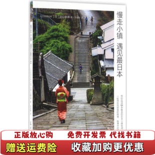 【正版图书】慢走小镇遇见最日本日泷山幸伸著张俊翰译光明日报出版社9787519408657