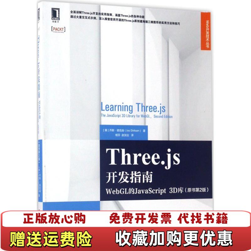 【正版图书】Threejs开发指南WebGL的JavaScript 3D库美乔斯德克森Jos Dirksen 著杨芬 译机械工业出版社9787111570134