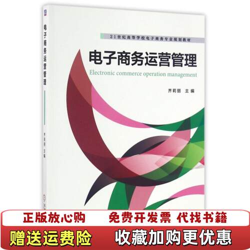 【正版图书】电子商务运营管理齐莉丽机械工业出版社9787111543817齐莉丽机械工业出版社9787111543817