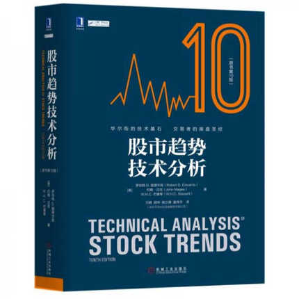 【正版现货股市趋势技术分析原书第10版股票操盘证券投资入股股市分析技术罗伯特机械工业出版社9787111582496