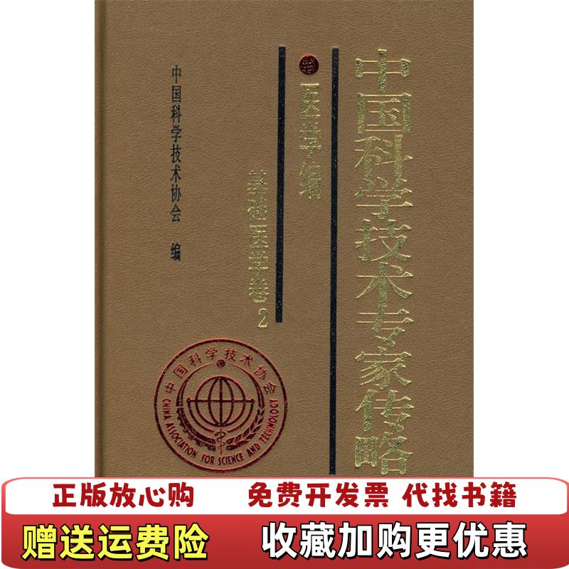 【正版图书】中国科学技术专家传略医学编基础医学卷2中国科学技术协会 编中国科学技术出版社9787504648310