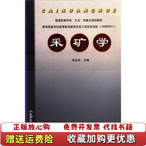 【正版图书】采矿学徐永圻主编中国矿业大学出版社9787810706490徐永圻主编中国矿业大学出版社9787810706