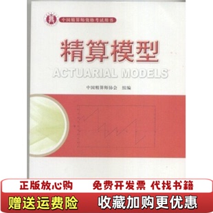 【正版图书】准精算师考试教材精算模型肖争艳 主编中国财政经济出版社9787509525548