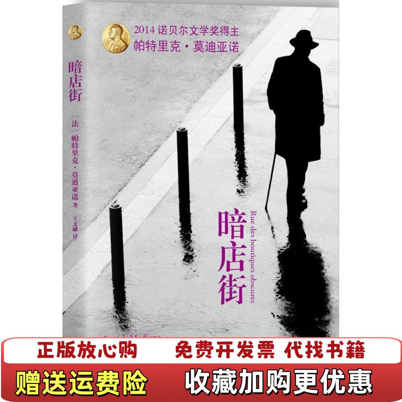 【正版图书】暗店街法帕特里克莫迪亚诺Patrick Modiano  著王文融  译上海文艺出版社9787532155361