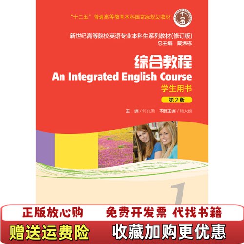 【正版图书】综合教程学生用书1第2版修订版何兆熊顾大僖戴炜栋编
