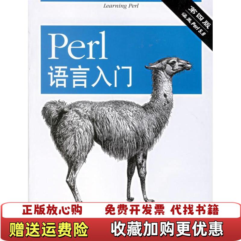 【正版图书】Perl语言入门Randal LSchwartzTom Phoenix东南大学出版社9787564106362
