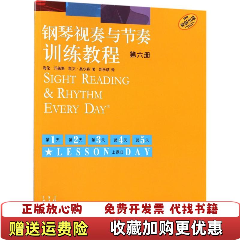 【正版图书】钢琴视奏与节奏训练教程 第六册海伦玛莱斯 凯文奥尔森  著刘学斌  译上海音乐出版社978755231370