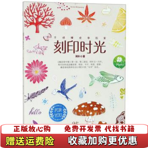 【正版图书】刻印时光手感橡皮章图案阿朴广东旅游出版社9787557017408