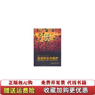 【正版图书】鸟类环志与保护赵欣如 著作北京师范大学出版社9787303110773