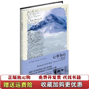 正版 译上海译文出版 图书 著陆文艳 社9787532767090 心事如山恋山史英罗伯特麦克法伦