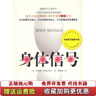 身体信号洛厄尔博士南海出版 图书 社9787544213783美洛厄尔 著龚锦源 公司9787544213 译南海出版 正版