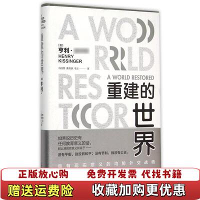 【正版图书】正版重建的世界梅特涅卡斯尔雷与和平问题181218222023新定价亨利基辛格9787532769308亨利