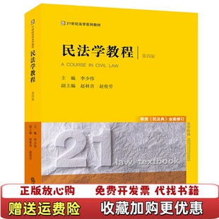 正版 法律出版 图书 李少伟 社李少伟主编9787519750879中国法律图书有限公司李少伟主编法律出 民法学教程第四版