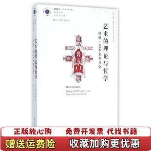 【正版图书】艺术的理论与哲学风格艺术家与社会美迈耶夏皮罗 著沈语冰王玉冬 译江苏美术出版社9787534499333