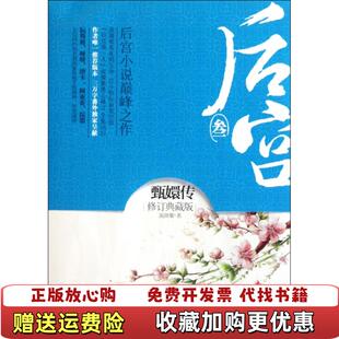 【正版图书】后宫甄嬛传流潋紫 著浙江文艺出版社9787533932572