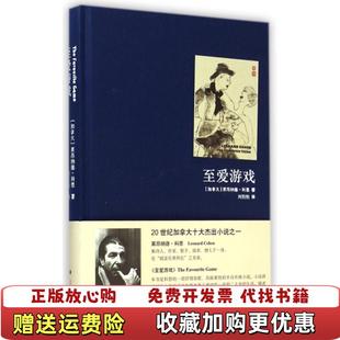 至爱游戏加拿大莱昂纳德科恩Leonard 图书 Cohen 著刘衎衎 社9787532767212 译上海译文出版 正版