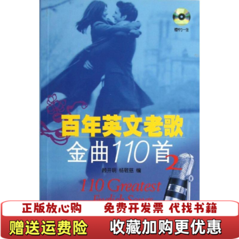【正版图书】百年英文老歌金曲110首2顾开明杨敬慈  编上海音乐出版社9787552301021