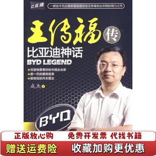 【正版图书】王传福传比亚迪神话成杰 著中国华侨出版社9787511303677