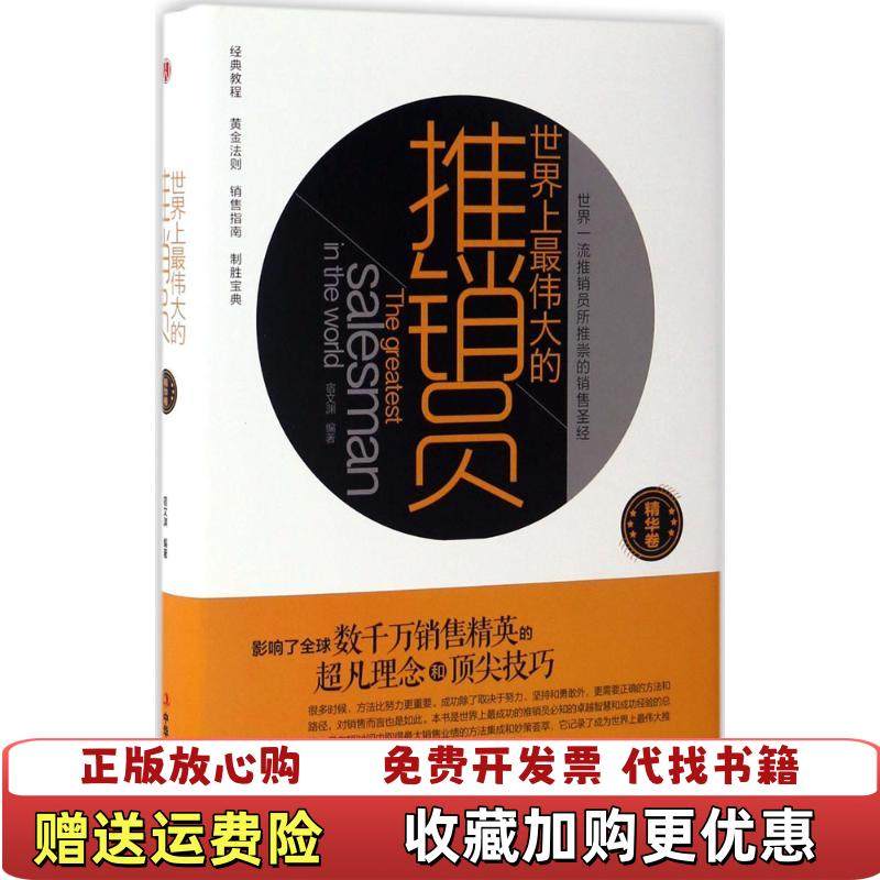 【正版图书】世界上最伟大的推销员宿文渊  著中华工商联合出版社9787515817415