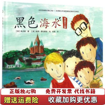 【正版图书】拯救地球行动绘本系列黑色海水精装南贞姬韩彼得霍拉赛克英何竞文化发展出版社9787514214659