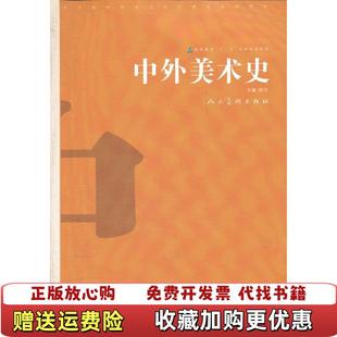 【正版图书】中外美术史林木人民美术出版社9787102055107