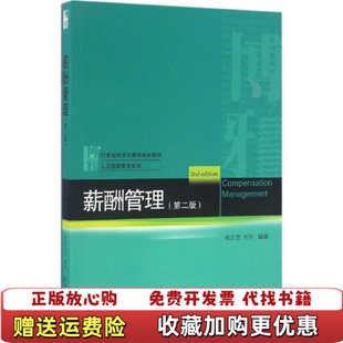 【正版图书】薪酬管理 第二版第2版 张正堂 刘宁 北京大学出版社9787301275948张正堂 刘宁北京大学出版社97
