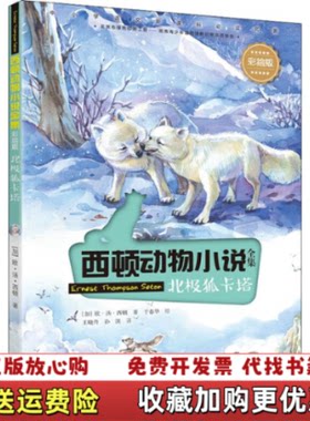 【正版图书】西顿动物小说彩绘版•北极狐卡塔欧汤西顿欧汤西顿接力出版社9787544863308