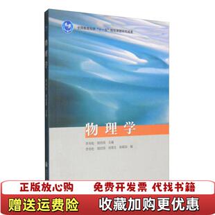 【正版图书】物理学李寿松胡经国封俊生编高等教育出版社9787040317947