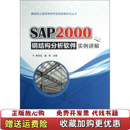 【正版图书】钢结构工程常用软件实例讲解系列丛书SAP2000钢结构分析软件实例讲解李芬红戚豹  编中国建筑工业出版社97