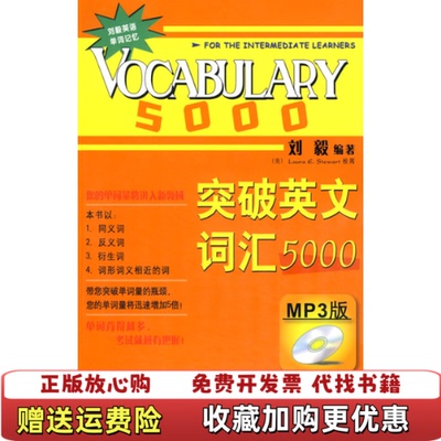 【正版图书】突破英文词汇5000刘毅9787560086514外语教学与研究出版社刘毅外语教学与研究出版社9787560