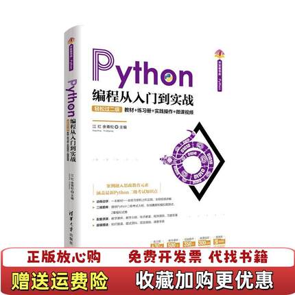 【正版图书】Python编程从入门到实战轻松过二级江红余青松 著清华大学出版社9787302572961