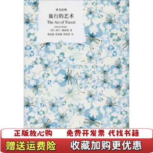 【正版图书】旅行的艺术阿兰德波顿 著  南治国 译上海译文出版社