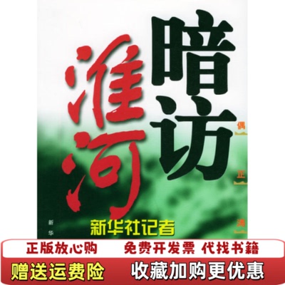 【正版图书】暗访淮河偶正涛著新华出版社9787501169313