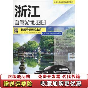 高温消毒发货 图书 2018中国分省自驾游地图册系列浙江自驾游地图册中国地图出版 社 社9787503170683 著中国地图出版 正版