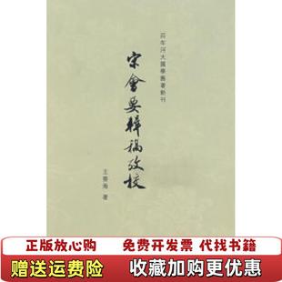 【正版图书】宋会要辑稿考校王雲海河南大学出版社9787810917537