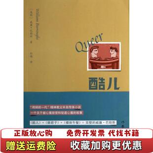【正版图书】酷儿美威廉巴勒斯 著孙越 译作家出版社9787506371469