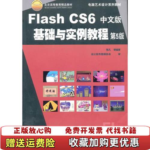 【正版图书】电脑艺术设计系列教材FlashCS6中文版基础与实例教程张凡著机械工业出版社9787111413707