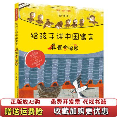 【正版图书】给孩子讲中国寓言麻雀合唱团吴广孝 著春风文艺出版社9787531356530