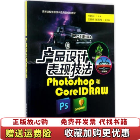 【正版图书】产品设计表现技法Photoshop和CorelDRAW高等院校信息技术应用型规划教材杜鹤民王伟伟张淑梅著清华