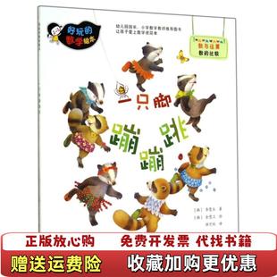 【正版图书】好玩的数学绘本一只脚蹦蹦跳韩李慧玉 著俱可欣 译金慧兰 绘化学工业出版社9787122212726