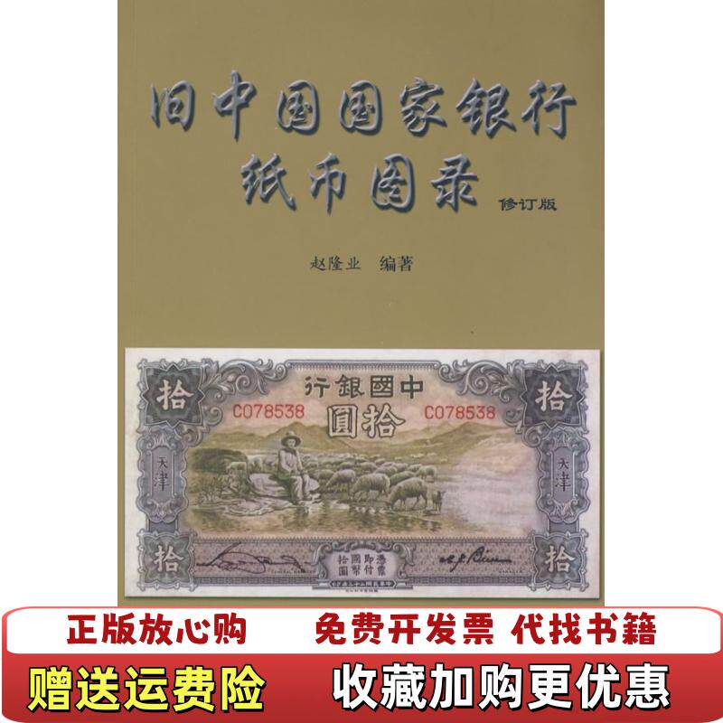 【正版图书】旧中国国家银行纸币图录赵隆业中国社会科学出版社9787500411741