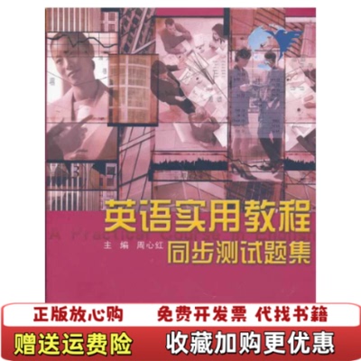【正版图书】英语实用教程同步测试题集周心红编浙江大学出版社9787308038645